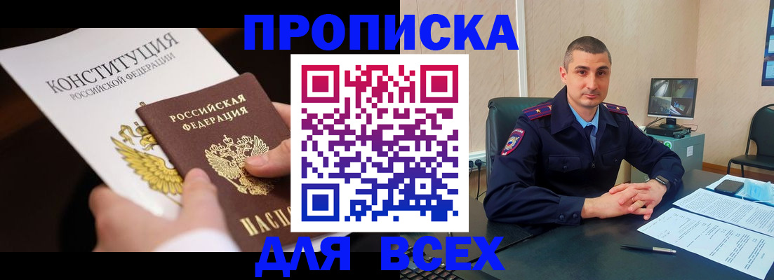 прописка в Зеленоградске